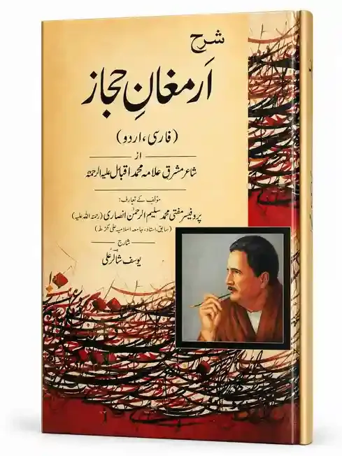 ارمغانِ حجاز | Armaghan-e-Hijaz