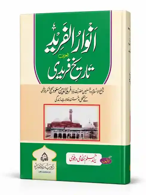 انوار الفرید المعروف تاریخ فریدی | Anwar-ul-Fareed (Al-Maroof) Tareq Afreedi