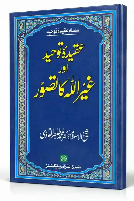 عقیدۂ توحید اور غیر اللہ کا تصور | Aqeeda-e-Tauheed Aur Ghair Allah Ka Tasawwur
