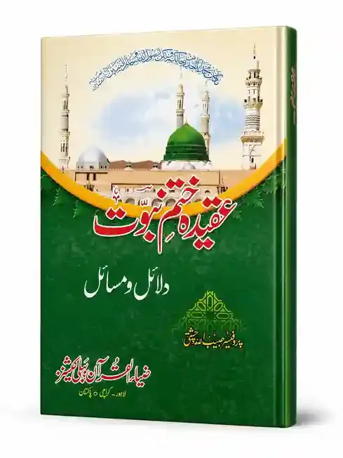 عقیدہ ختمِ نبوت: دلائل و مسائل | Aqeeda Khatm-e-Nabuwwat: Dalail-o-Masail