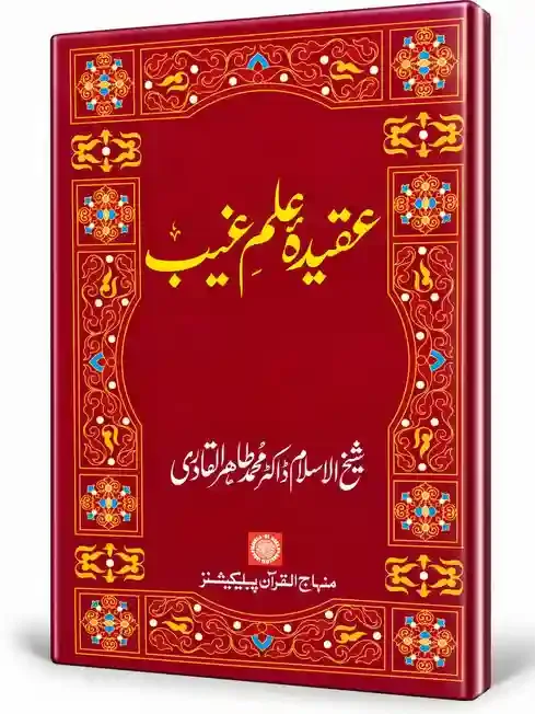 عقیدۂ علمِ غیب | Aqeedah-e-Ilm-e-Ghaib