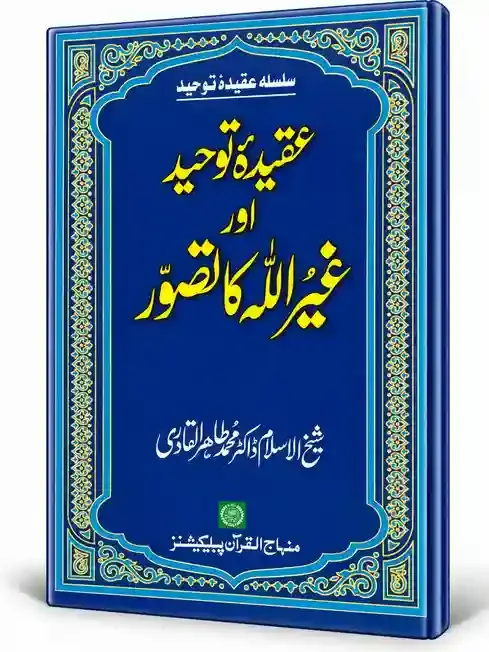 عقیدۂ توحید اور غیر اللہ کا تصور | Aqeedah-e-Tauheed Aur Ghair Allah Ka Tasawwur