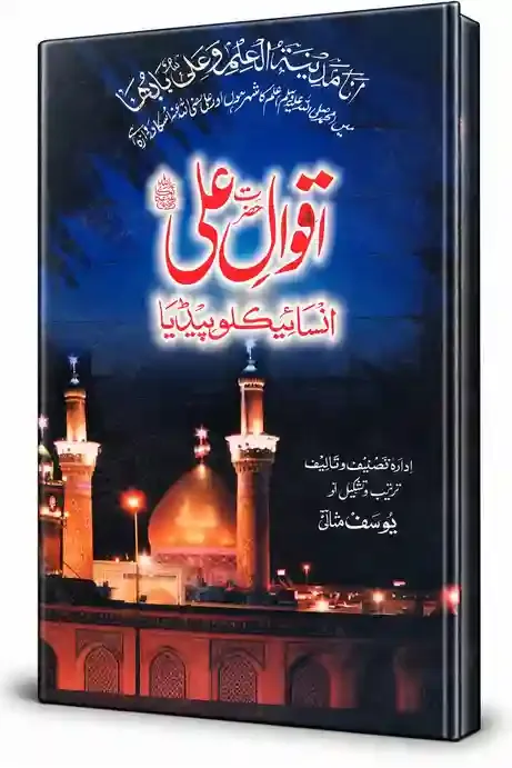 اقوالِ حضرت علیؓ انسائیکلوپیڈیا | Aqwal-e-Hazrat Ali (R.A.) Encyclopedia