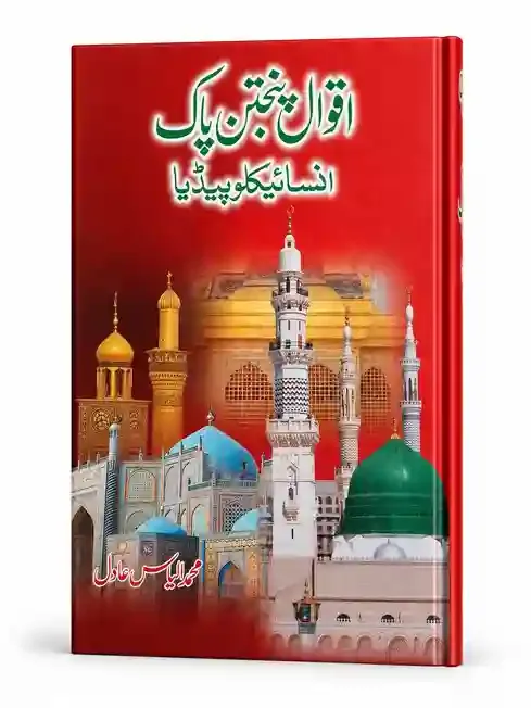 اقوالِ پنجتنِ پاک انسائیکلوپیڈیا | Aqwal-e-Panjtan Pak Encyclopedia