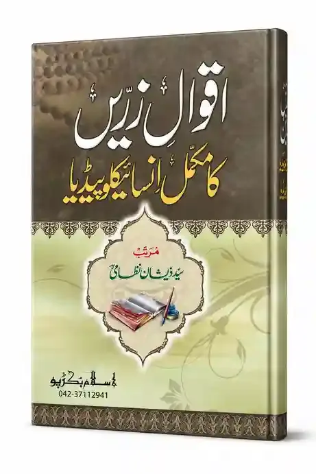 اقوالِ زریں کا مکمل انسائیکلوپیڈیا | Aqwal-e-Zareen Ka Mukammal Encyclopedia