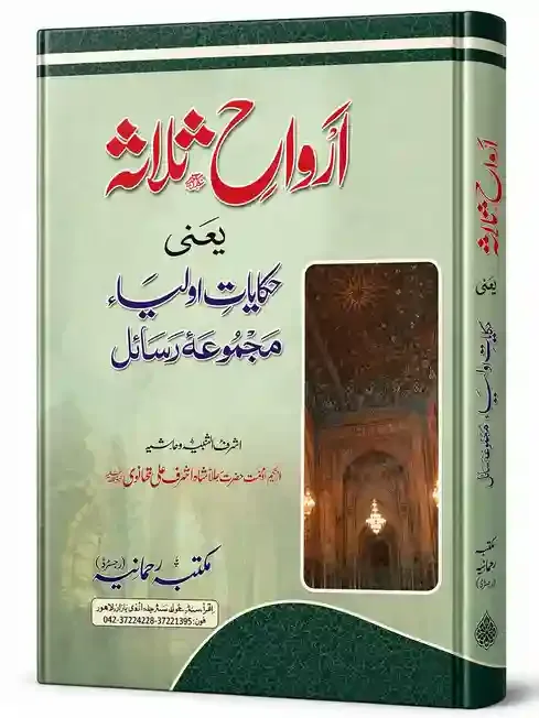 ارواح ثلاثہ | Arwah-e-Salasa