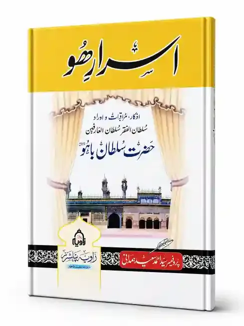 اسرار ھو | Aseer-e-Hoo