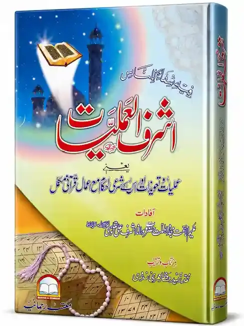 اشرف العملیات | Ashraf ul Amliyat