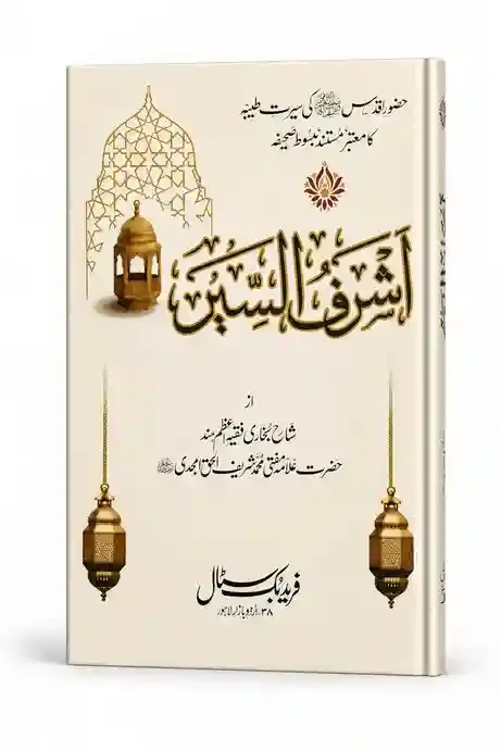 اشرف السیر | Ashraf-us-Seer