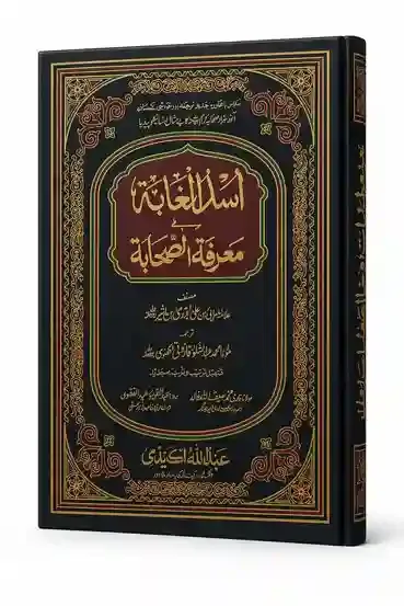 اسد الغا بۃ معرفۃ الصحابۃ | Aasd-Ul-Gabato Marifat Ul Sahaba