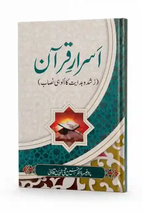 اسرارِ قرآن | Asrar-e-Quran