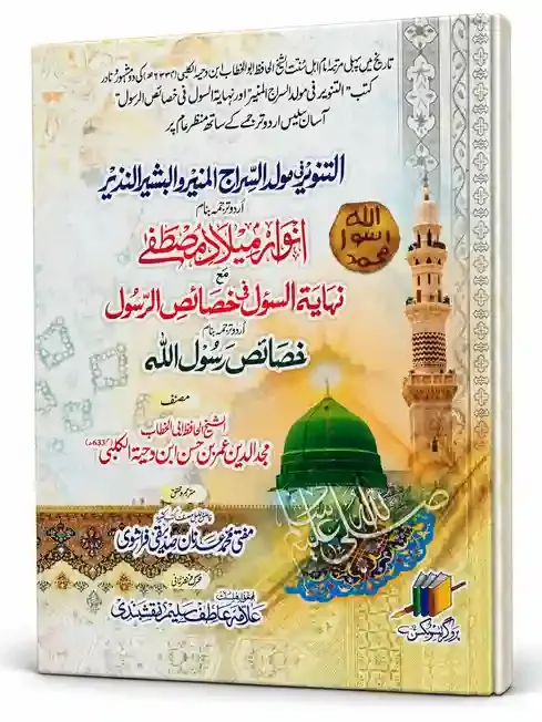 التنویر فی مولد السراج المنیر والبشیر النذیر، اردو ترجمہ: انوارِ میلادِ مصطفیٰ ﷺ مع نہایۃ السول فی خصائص الرسول، اردو ترجمہ: خصائصِ رسول اللہ ﷺ | At-Tanweer Fi Maulid As-Siraj Al-Muneer Wal-Basheer An-Nazeer — Anwar-e-Milad-e-Mustafa ﷺ Ma Khasais-e-Rasool Allah ﷺ