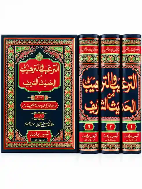الترغیب والتزھیب کامل من الحدیث الشریف | At-Targhib Wal-Tahzeeb Kamil  Min Al-Hadith Al-Sharif VOL 03