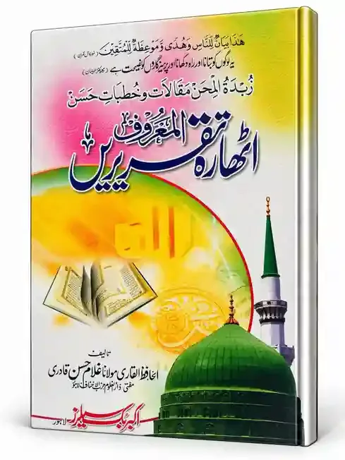 اٹھارہ تقریر المعروف ربیدہ الحسن مقالات و خطباتِ حسن | Athra-e-Taqreer