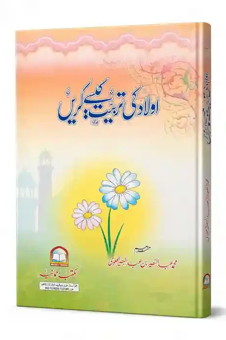 اولاد کی تربیت کیسے کریں | Aulad Ki Tarbiyat Kaise Karein