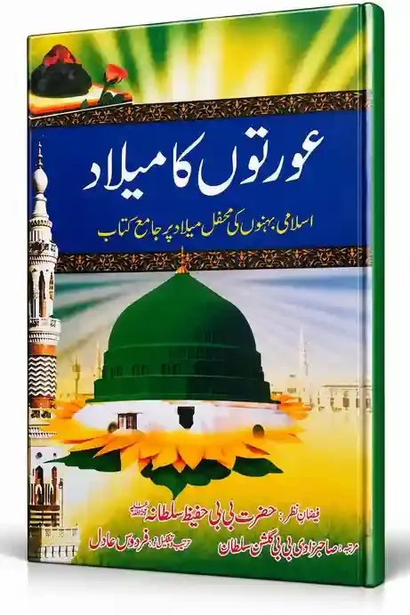 عورتوں کا میلاد | Aurton Ka Milad