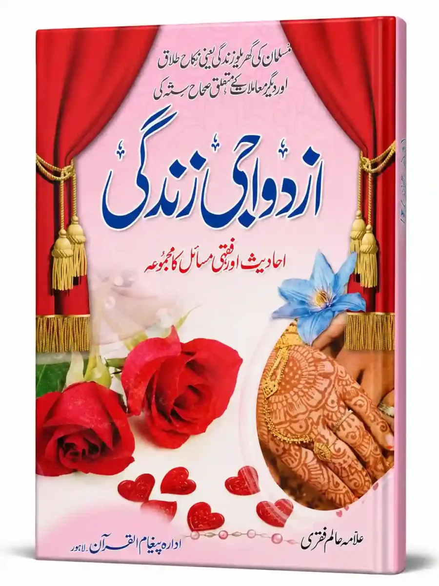 ازدواجی زندگی | Azdiwaji Zindagi