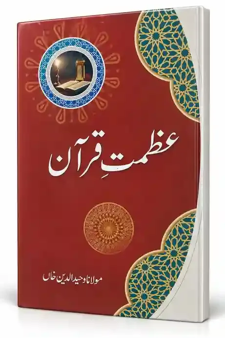 عظمتِ قرآن | Azmat-e-Quran
