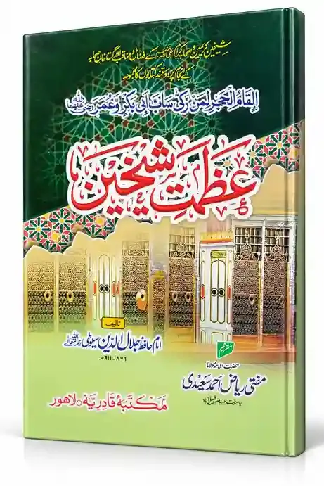 عظمتِ شیخین | Azmat-e-Shaikhain