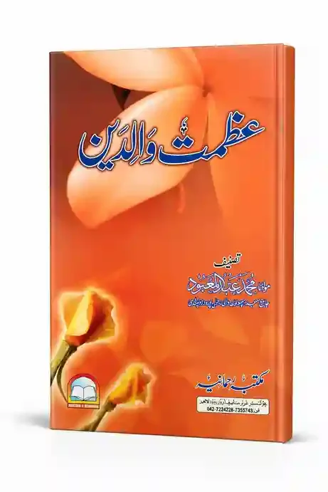 عظمتِ والدین | Azmat-e-Walidain