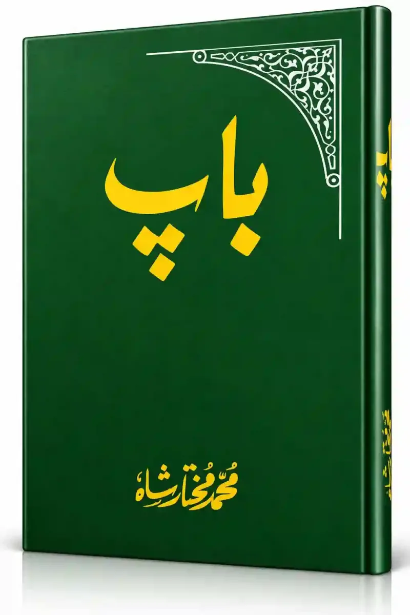 باپ | Baap