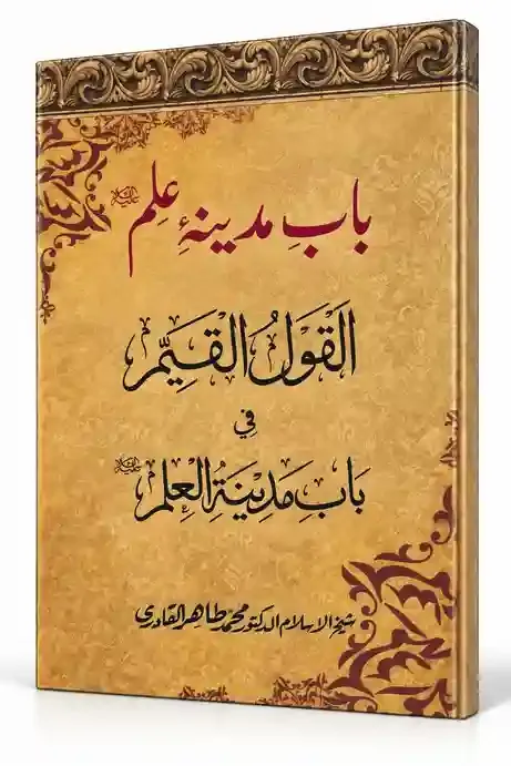 بابِ مدینۂ علم  القول القیم فی باب مدینۃ العلم | Bab-e-Madina