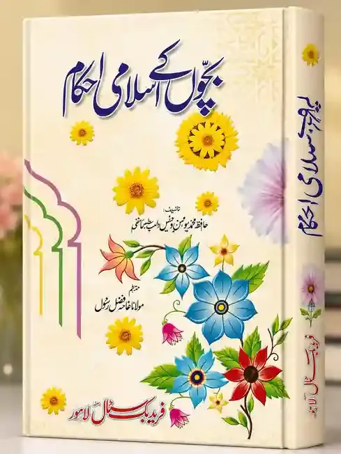 بچوں کے اسلامی احکام | Bachon Ke Islami Ahkam