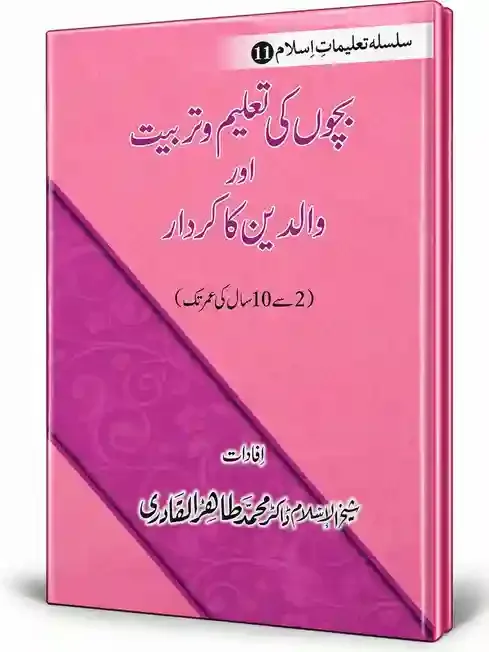 بچوں کی تعلیم و تربیت اور والدین کا کردار | Bachon Ki Taleem-o-Tarbiyat Aur Walidain Ka Kirdar