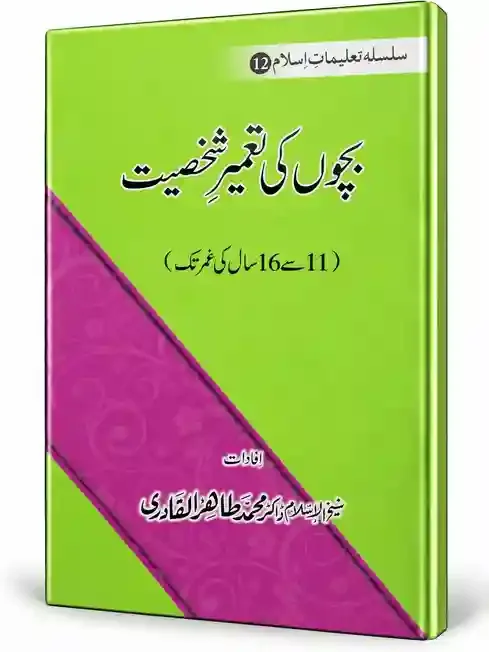 بچوں کی تعمیرِ شخصیت | Bachon Ki Tameer-e-Shakhsiyat