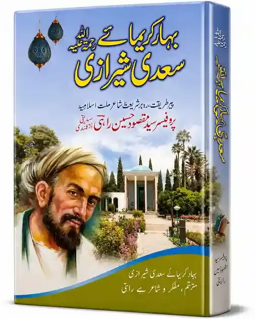بہارِ کریمائے سعدی شیرازی | Bahar-e-Karimaye Saadi Shirazi