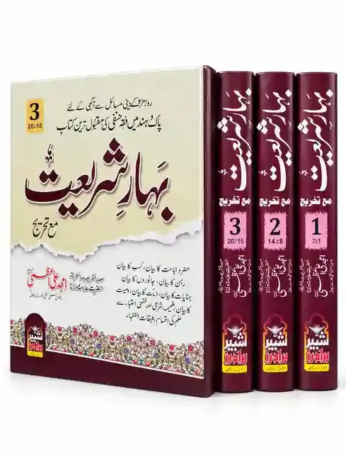 بہارِ شریعت مع تخریج (مکمل تین جلدیں) | Bahar-e-Shariat Ma'a Takhreej VOL 3