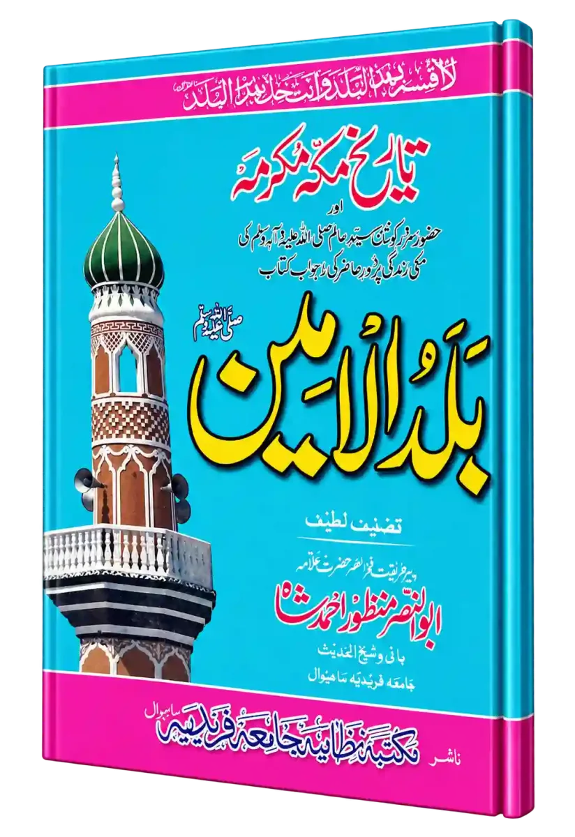 بلد الامین صلی اللہ علیہ وسلم | Bala Dul Ameen (History of Makkah)