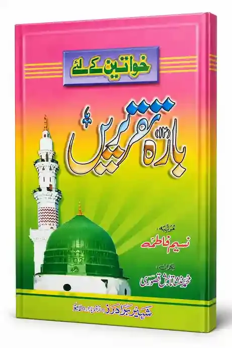 بارہ تقریریں | Barah Taqreerain