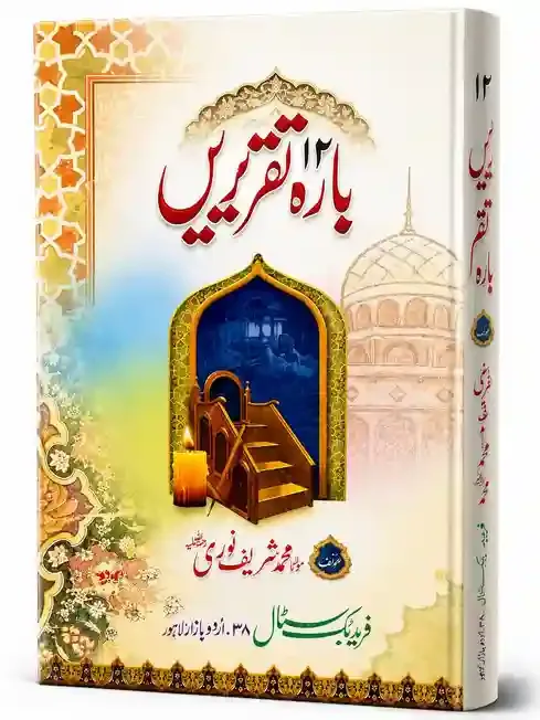 بارہ تقریریں | Barah Taqreeren