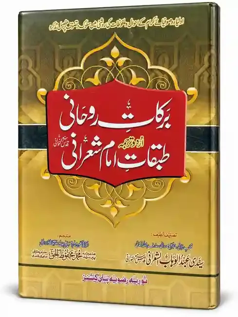 برکاتِ روحانی از روئے ترجمہ طبقاتِ امام شعرانی قدس سرہ النورانی | Barkat-e-Rohani Az Rooye Tarjuma Tabaqat-e-Imam Sharani
