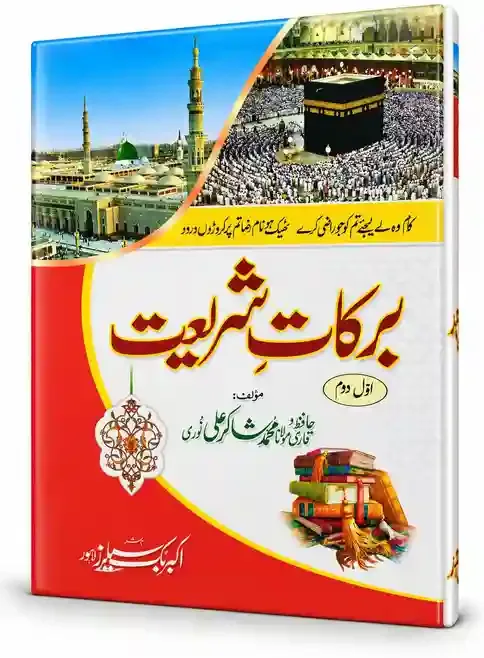 برکاتِ شریعت (جلد اول و دوم) | Barkat-e-Shariat VOL 1,2