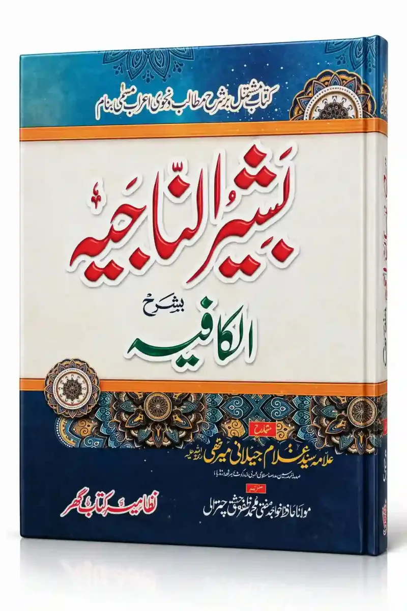 بشیر الناجیہ بشرح الکافیہ | Basheer-un-Najiya Ba Sharah Al-Kafiyah