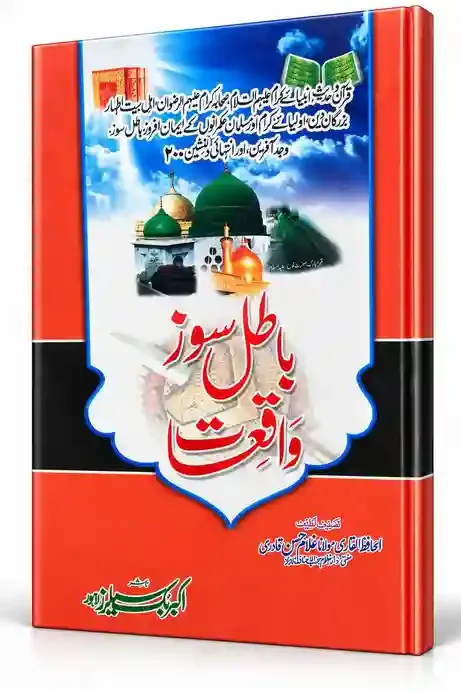 باطل سوز واقعات | Batil Soz Waqia