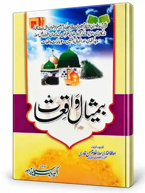 بے مثال واقعات | Be-Misaal Waqiat
