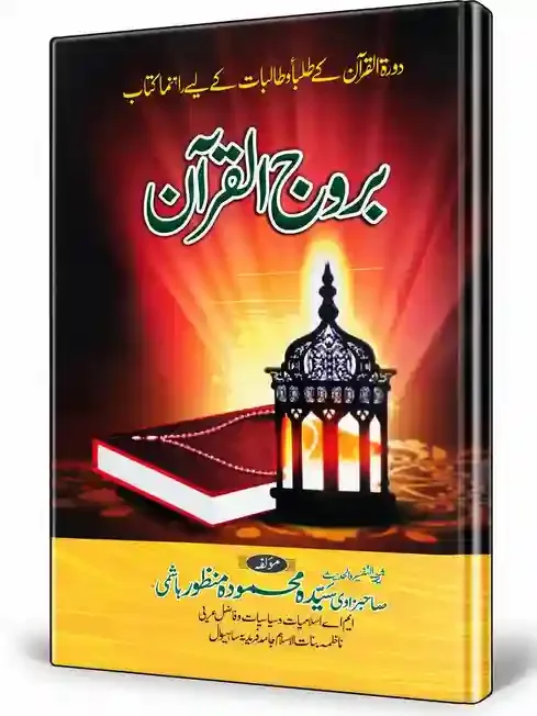 برج القرآن | Brooj-ul-Quran