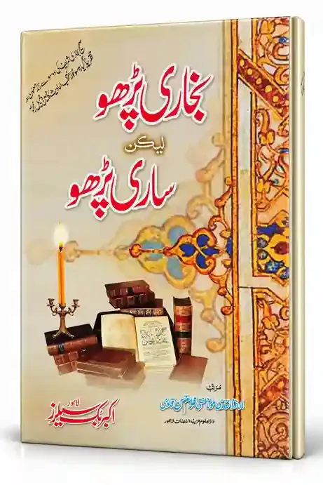 بخاری پڑھو لیکن ساری پڑھو | Bukhari Parho Lekin Sari Parho