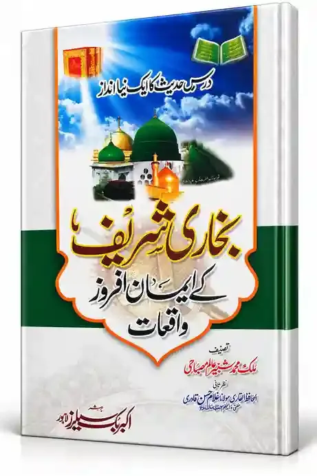 بخاری شریف کے ایمان افروز واقعات | Bukhari Sharif Ke Iman Afroz Waqiat