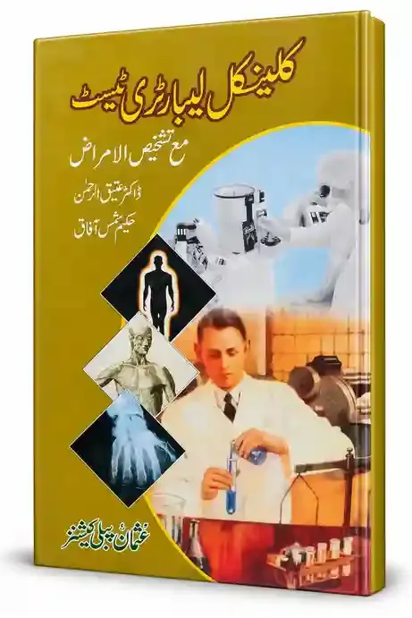 کلینکل لیبارٹری ٹیسٹ مع تشخیص الامراض | Clinical Laboratory Test Ma Tashkhees-ul-Amraz