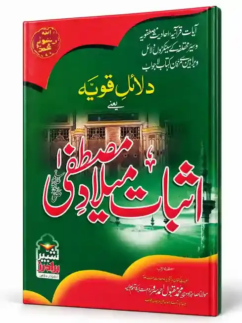 دلائلِ قویہ یعنی اثباتِ میلادِ مصطفیٰ ﷺ | Dalail-e-Qawiya Yani Isbat-e-Milad-e-Mustafa