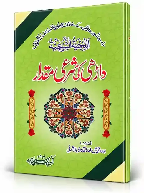 داڑھی کی شرعی مقدار | Darhi Ki Sharai Miqdar