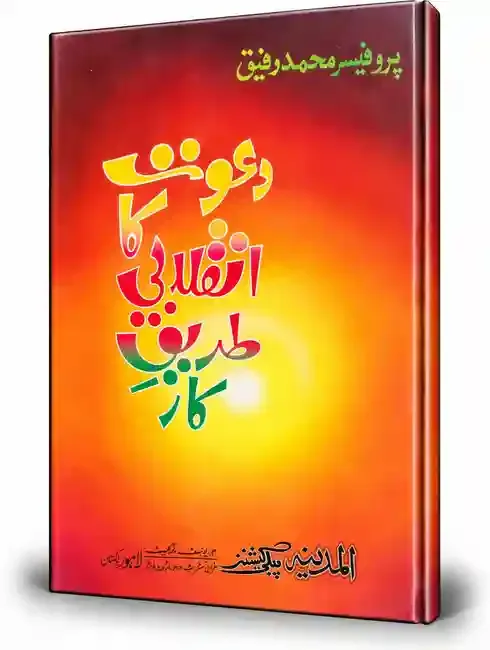 دعوت کا انقلابی طریقہ کار | Dawat Ka Inqilabi Tareeqa-e-Kar