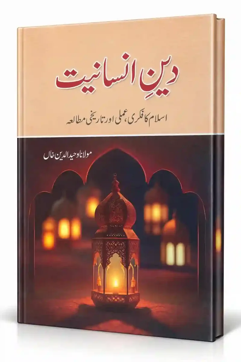 دینِ انسانیت | Deen-e-Insaniyat