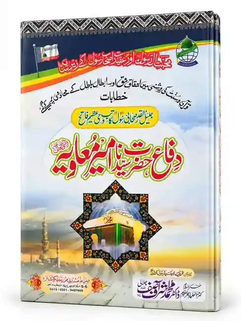 دفاعِ حضرت سیدنا امیر معاویہ رضی اللہ عنہ | Difa-e-Hazrat Sayyiduna Ameer Muawiya Raziyallahu Anhu