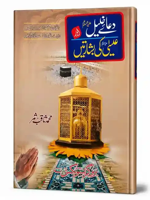 دعائے خلیل علیہ السلام اور عیسیٰ علیہ السلام کی بشارتیں | Dua-e-Khaleel Alaihissalam Aur Isa Alaihissalam Ki Basharatain
