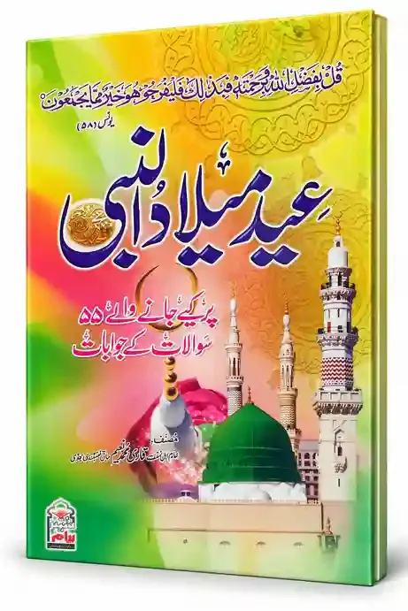عید میلاد النبی ﷺ پر کیے جانے والے 55 سوالات کے جوابات | Eid Milad-un-Nabi ﷺ Par Kiye Jane Wale 55 Sawalat Ke Jawabat